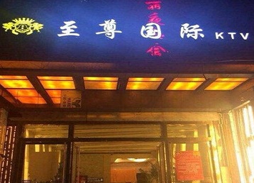 唐县哪个KTV真空陪酒妹子服务好-至尊国际KTV消费价格服务点评
