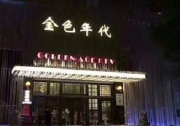 唐县KTV陪唱公主哪家最便宜-金色年代KTV便宜消费点评